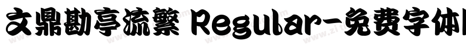 文鼎勘亭流繁 Regular字体转换